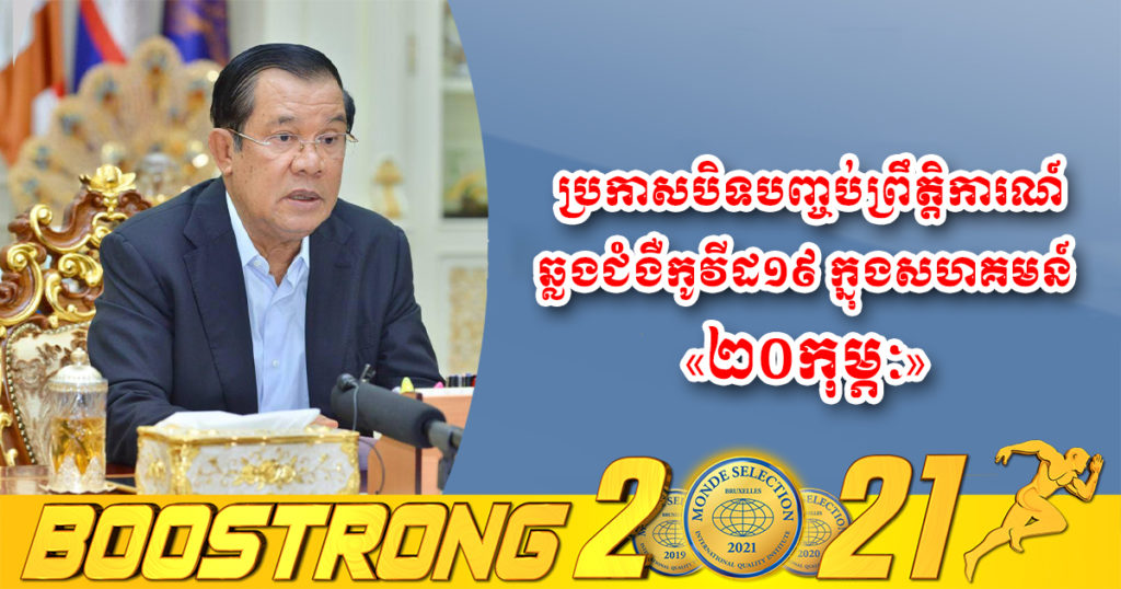 សម្តេចតេជោ ហ៊ុន សែន ប្រកាសបិទបញ្ចប់ព្រឹត្តិការណ៍ឆ្លងជំងឺកូវីដ១៩ ក្នុងសហគមន៍ «២០កុម្ភៈ»