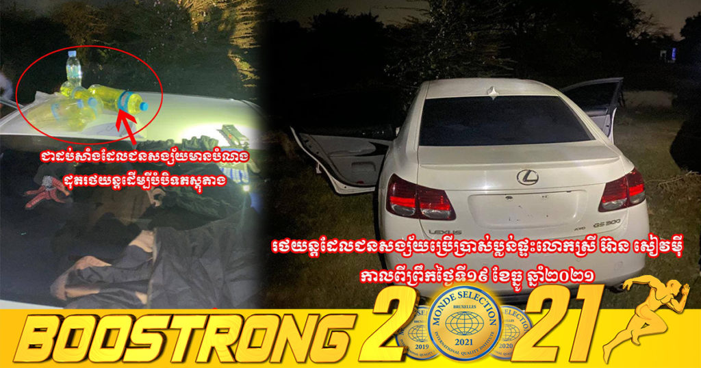 ក្រុមចោរប្លន់ផ្ទះឧកញ៉ា អ៊ាន សៀវម៉ី បានយករថយន្ត ដែលជិះធ្វើសកម្មភាព ទៅប្លុងចោល ហើយមានបំណងដុតកំទេចចោលបំផ្លាញភស្តុតាង