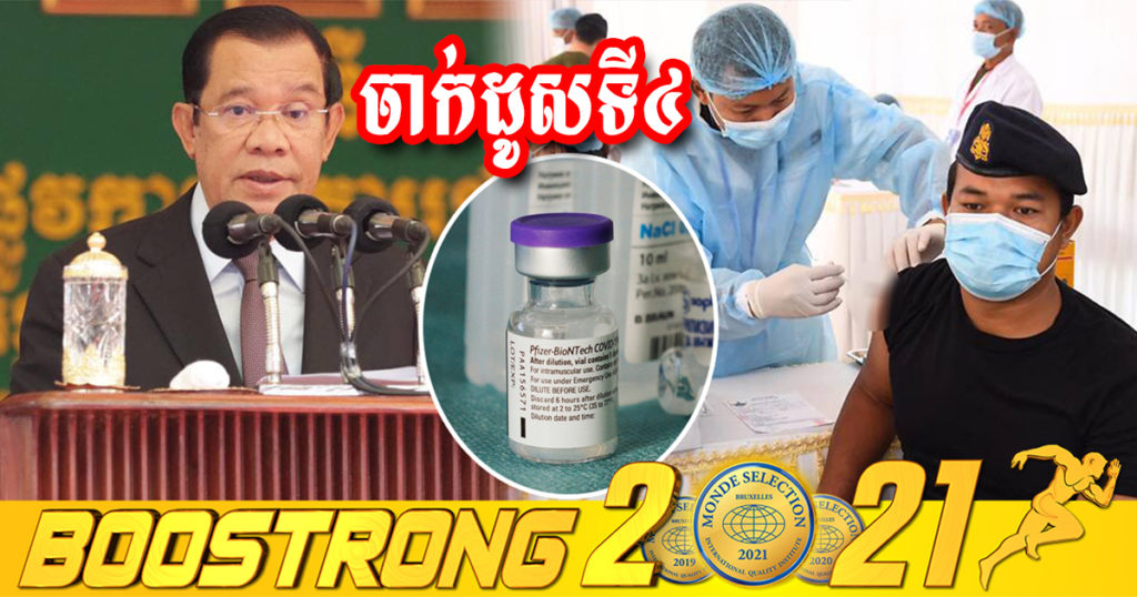 សម្ដេចតេជោ ហ៊ុន សែន ស្នើឱ្យគិតគូរអំពីការផ្ដល់វ៉ាក់សាំងប្រភេទ Pfizer ចាក់ដូសទី៤ ដល់អ្នកខ្សែត្រៀមជួរមុខ