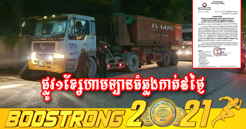 មន្ទីរសាធារណការខេត្តកណ្ដាល បិទចរាចររថយន្តធុនធ្ងន់ លើកំណាត់ផ្លូវជាតិលេខ២១បេបណ្ដោះអាសន្ន រយៈពេល៩ថ្ងៃ ដោយចាប់ពីម៉ោង៦ល្ងាច ដល់ម៉ោង៣ទាបភ្លឺ