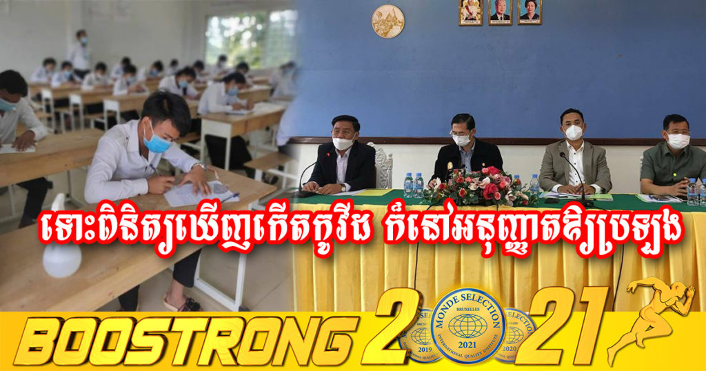 អភិបាលរងរាជធានីភ្នំពេញ៖ ការប្រឡងបាក់ឌុបឆ្នាំនេះ បើមានបេក្ខជនណាក្តៅខ្លួន និងពិនិត្យទៅឃើញកើតជំងឺ កូវីដ-១៩ ក៏នៅតែអនុញ្ញាតឱ្យប្រឡងដដែល គ្រាន់តែដាក់ឱ្យនៅដាច់ដោយឡែកពីគេ