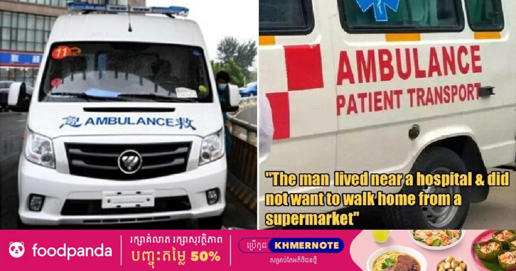 បុរសតៃវ៉ាន់ម្នាក់បានធ្វើពុតជាឈឺហើយហៅរថយន្តសង្គ្រោះបន្ទាន់មកទទួលដោយឥតគិតថ្លៃចំនួន ៣៩ដង ព្រោះគាត់ខ្ជិលដើរពីផ្សារទៅផ្ទះ