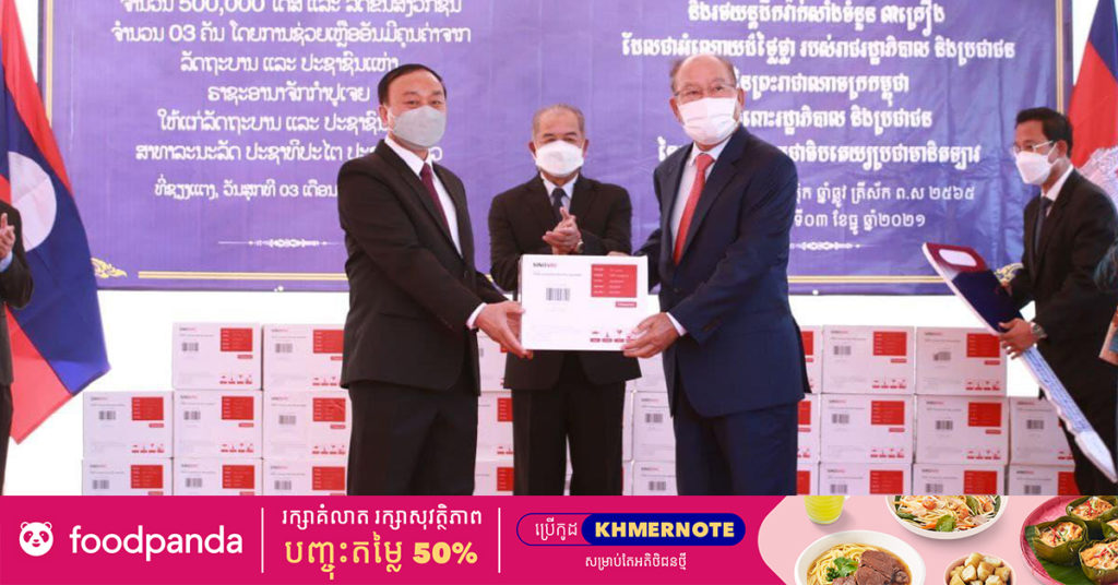 រាជរដ្ឋាភិបាលកម្ពុជាផ្តល់ជំនួយជាវ៉ាក់សាំង៥០ម៉ឺនដូសរួមជាមួយថវិកានិងរថយន្តដឹកវ៉ាក់សាំង៣គ្រឿងជូនរដ្ឋាភិបាលឡាវ