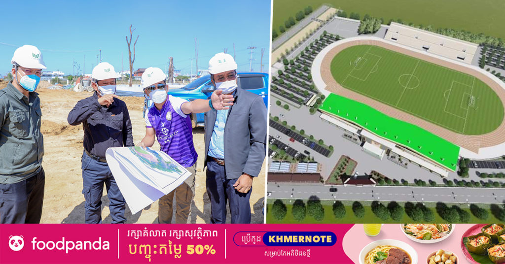 កីឡដ្ឋានស្តង់ដារអន្តរជាតិខេត្តកំពង់ស្ពឺ នឹងបញ្ចប់ការសាងសង់ទាំងមូលនាពាក់កណ្ដាលឆ្នាំ២០២២ ក្រោមជំនួនឧបត្ថម្ភទឹកប្រាក់ប្រមាណជាង ២លានដុល្លារអាមេរិក