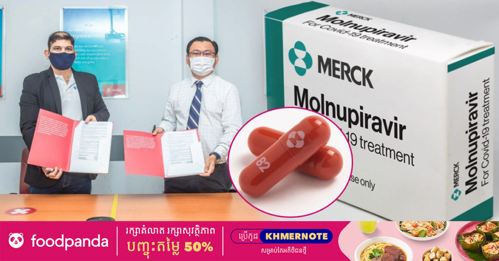 កម្ពុជាបញ្ជាទិញឱសថ MOLNUPIRAVIR ចំនួន ៤លានគ្រាប់ សម្រាប់ទុកព្យាបាលអ្នកជំងឺកូវីដ-១៩