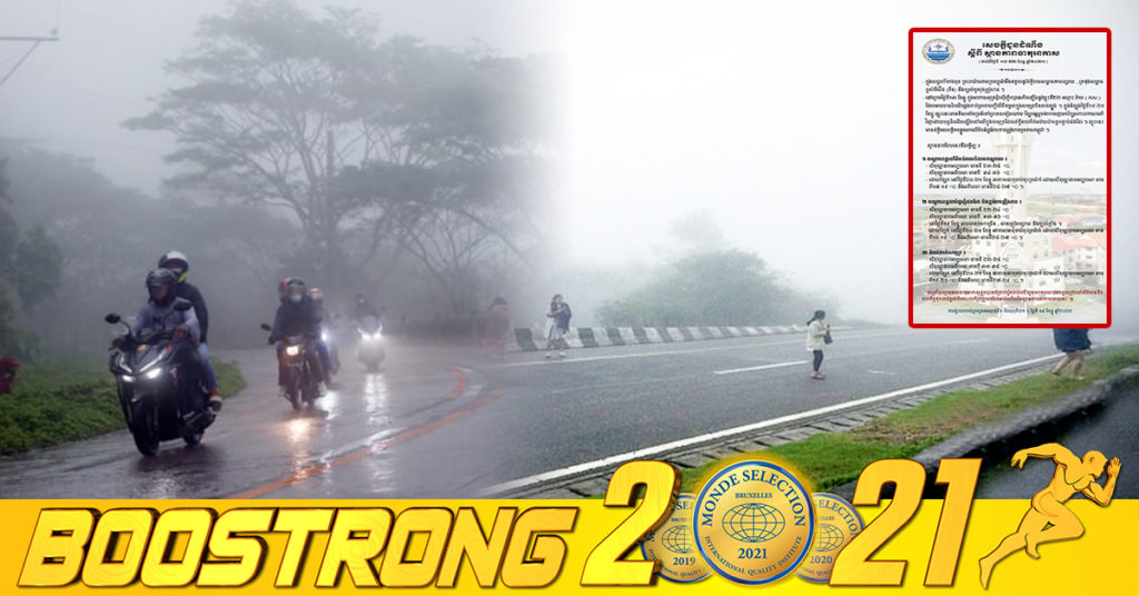 ក្រសួងធនធានទឹក៖ ចាប់ពីថ្ងៃទី១៥ ដល់ថ្ងៃទី២២ ខែធ្នូនេះ​ កម្ពុជាទទួលរងនូវព្យុះទី២២ ដែលនឹងធ្វើឲ្យតំបន់មួយចំនួនមានភ្លៀងខ្សោយ និងចុះត្រជាក់រហូតដល់១៦ អង្សាសេ