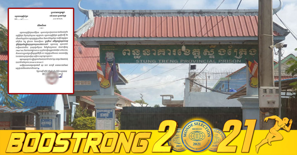 ពន្ធនាគារខេត្តស្ទឹងត្រែង ធ្វើការបំភ្លឺ និងបដិសេធចំពោះការផ្សព្វផ្សាយព័ត៌មានមានខ្លឹមសារ  “ផ្ទុះកូវីដ-១៩ លើពិរុទ្ធជនក្នុងពន្ធនាគារខេត្តស្ទឹងត្រែងរួមទាំងមន្ត្រីអនុរក្សពន្ធនាគារប្រមាណជាង ៣០០នាក់”