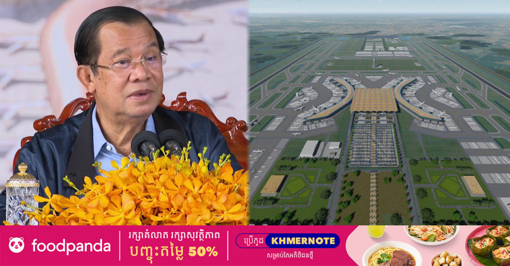 ព្រឹកនេះ សម្តេចតេជោ ហ៊ុន សែន អញ្ជើញពិនិត្យការដ្ឋានសាងសង់ព្រលានយន្តហោះអន្តរជាតិខេត្តកណ្តាល