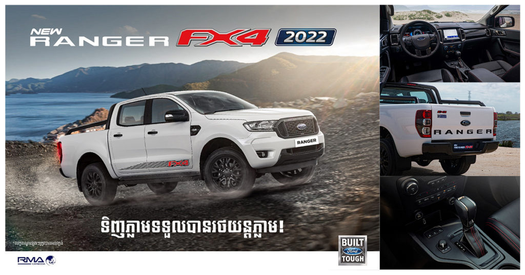 Ford Ranger FX4 ស៊េរីថ្មីឆ្នាំ 2022 បានមកដល់ទីផ្សារប្រទេសកម្ពុជាហើយ!