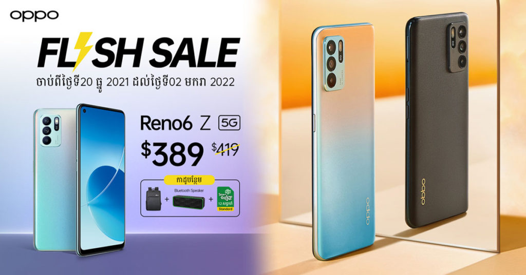Flash Sale អស់ស្ទះ! OPPO Reno6 Z 5G បញ្ចុះទាំងតម្លៃ $30 បានទាំងកាដូដល់ទៅ $62 រាល់ការទិញចាប់ពីថ្ងៃនេះដល់ថ្ងៃទី02 មករា 2021