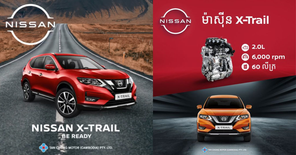 នីសាន់ X-Trail ជា    រថយន្តសំណប់ចិត្តគ្រប់ពេលវេលា