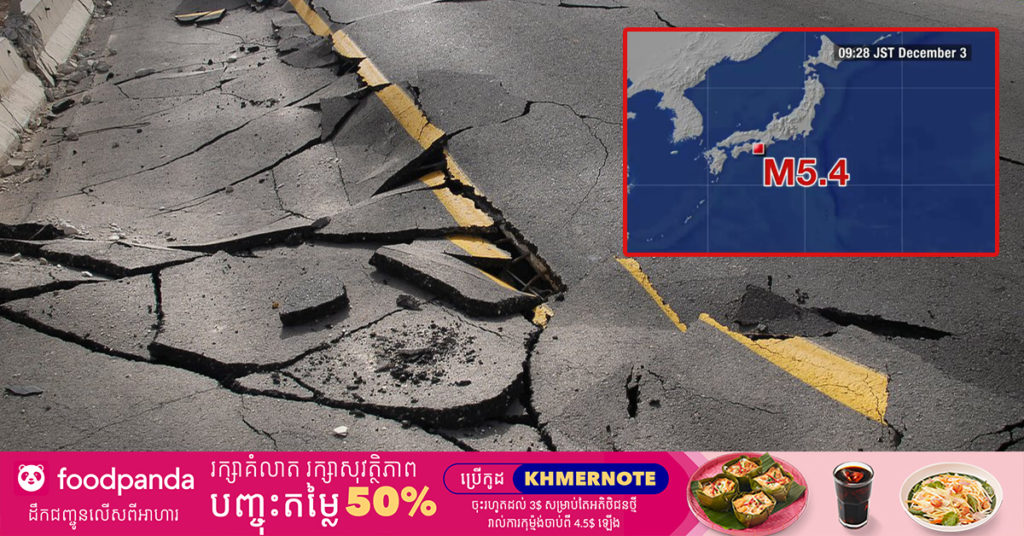 គ្រោះរញ្ជួយដីកម្រិត ៥.៤ រ៉ិចទ័រ បានវាយប្រហារភាគខាងលិចប្រទេសជប៉ុន ប៉ុន្ដែពុំមានហានិភ័យពី​រលក​យក្ស​ស៊ូណាមិ​នោះទេ