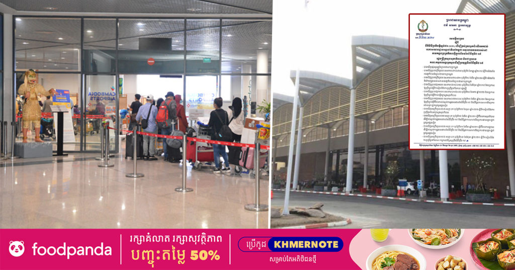 ក្រសួងសុខាភិបាល ចេញវិធានប្រតិបត្តិការស្តង់ដារ ដើម្បីគ្រប់គ្រងអ្នកដំណើរមកអាកាសយានដ្ឋានអន្តរជាតិនៅកម្ពុជា