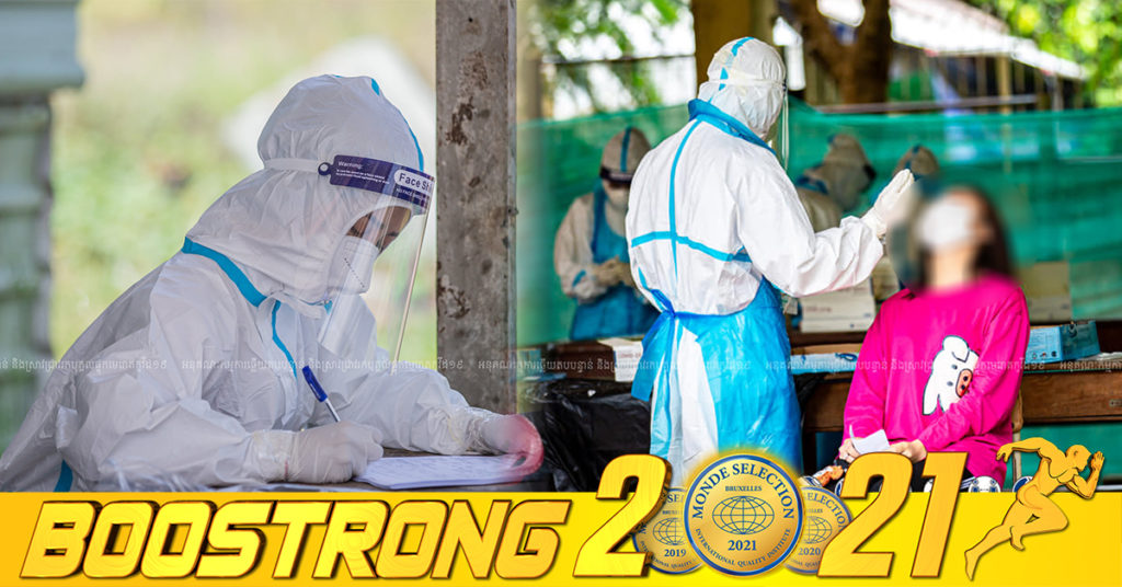 ថ្ងៃនេះ មិនមានអ្នកបាត់បង់ជីវិតដោយសារជំងឺកូវីដ១៩ទេ ក្រសួងបន្តរកឃើញអ្នកឆ្លងកូវីដថ្មី 04នាក់បន្ថែមទៀត ខណៈអ្នកជាសះស្បើយ 10នាក់