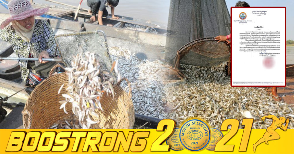 រដ្ឋបាលជលផល ជូនដំណឹងពីការចាប់ផ្តើមត្រូវរដូវធ្វើប្រហុក ផ្អក ឬត្រីឆ្អើរ ជាដើម ចាប់ពីថ្ងៃទី១២ ដល់ ថ្ងៃទី១៦ ខែធ្នូ ឆ្នាំ២០២១