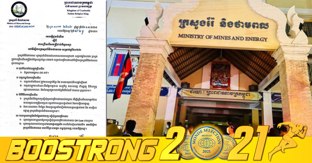 ឱកាសការងារ! ក្រសួងរ៉ែនិងថាមពល ប្រកាសជ្រើសរើសមន្ត្រីជាប់កិច្ចសន្យាចំនួន ៨៧នាក់ ផុតកំណត់នៅថ្ងៃទី៥ ខែមករា ឆ្នាំ២០២២