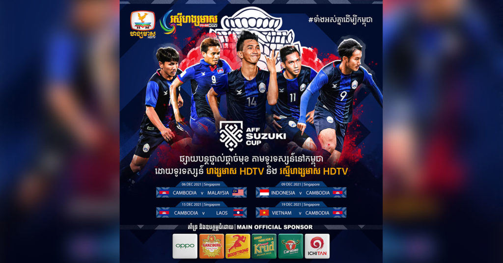 ពិតជាដំណឹងពិសេស! ទូរទស្សន៍ ហង្សមាស និង រស្មីហង្សមាស នឹងផ្សាយបន្តផ្ទាល់ជាពិសេសក្នុងការប្រកួត AFF Suzuki Cup