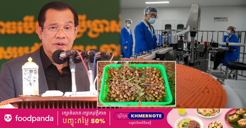 សម្ដេចតេជោ ហ៊ុន សែន៖ គម្រោងនាំផ្លែមៀន និងត្រីប្រាទៅ ចិន ព្រមទាំងការបង្កើតរោងចក្រផលិតវ៉ាក់សាំងប្រឆាំងនឹងជំងឺកូវីដ-១៩ គឺជាកាដូចុងឆ្នាំ របស់ចិនសម្រាប់កម្ពុជា