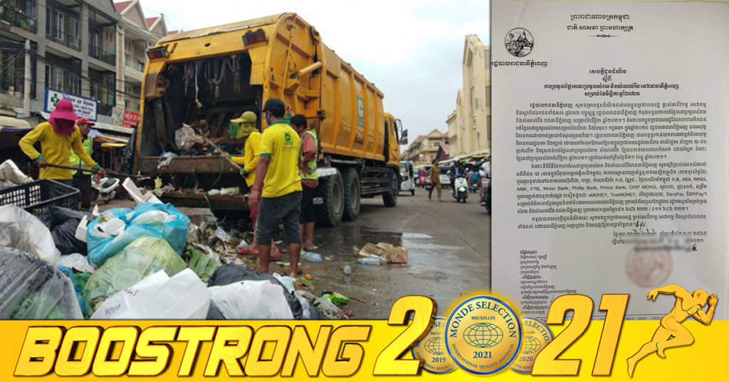 រដ្ឋបាលរាជធានីភ្នំពេញ ជូនដំណឹងដល់ប្រជាពលរដ្ឋ ម្ចាស់អាជីវកម្ម សេវាកម្ម និងស្ថាប័នឯកជនទាំងអស់ ត្រូវបង់ថ្លៃសេវាប្រមូលសំរាម និងសំណល់រឹង សម្រាប់ខែវិច្ឆិកា ឆ្នាំ២០២១