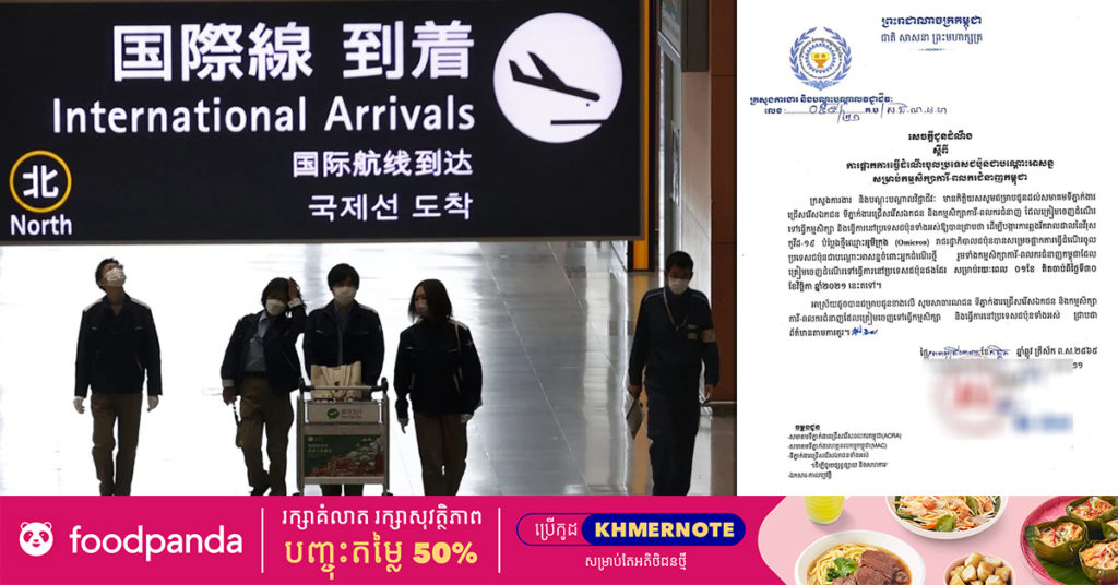 រាជរដ្ឋាភិបាលជប៉ុន សម្រេចផ្អាកការធ្វើដំណើរចូលប្រទេសជប៉ុនជាបណ្ដោះអាសន្ន ចំពោះអ្នកដំណើរថ្មី កម្មសិក្សាការី-ពលករជំនាញកម្ពុជា រយៈពេល១ខែ