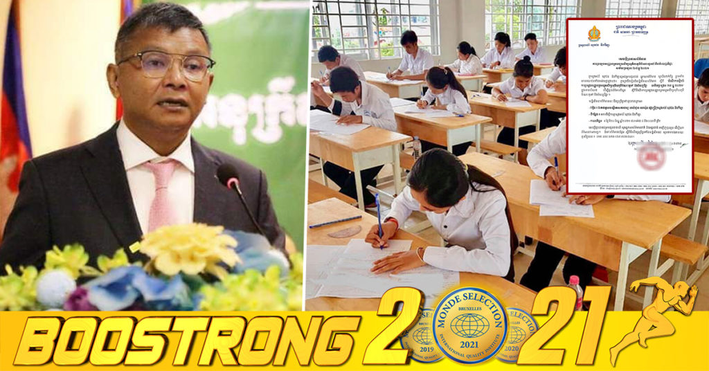 ក្រសួងអប់រំ នឹងរៀបចំសន្និសីទសារព័ត៌មានពី “ដំណើរការរៀបចំការប្រឡងសញ្ញាបត្រមធ្យមសិក្សាទុតិយភូមិសម័យប្រឡង ២៧ ធ្នូ ២០២១” ដើម្បីផ្ដល់ព័ត៌មានពិស្តារស្តីពីដំណើរការប្រឡង