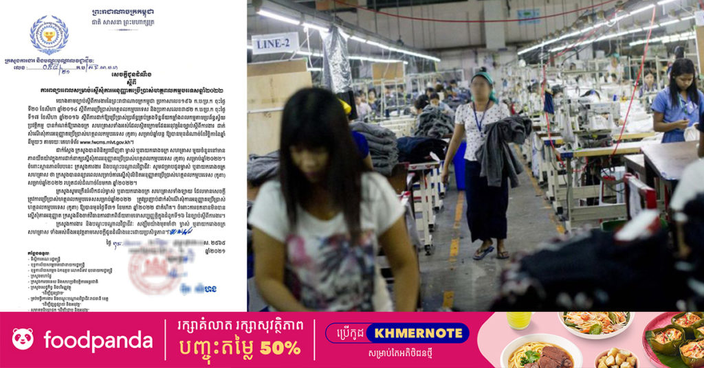 ក្រសួងការងារ ពន្យាពេលសម្រាប់ស្នើសុំការអនុញ្ញាតប្រើប្រាស់ហត្ថពលកម្មបរទេសឆ្នាំ២០២២ រហូតដល់ដំណាច់ខែមករា