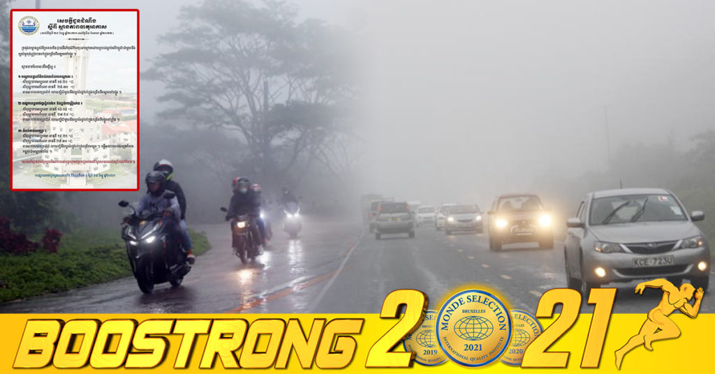 ចាប់ពីថ្ងៃទី២៩ ខែធ្នូ ដល់ថ្ងៃទី០៤ ខែមករា កម្ពុជានឹងចុះត្រជាក់ម្តងទៀត ហើយតំបន់ខ្លះត្រជាក់ដល់ ១៦អង្សាសេ លាយឡំជាមួយខ្យល់បក់