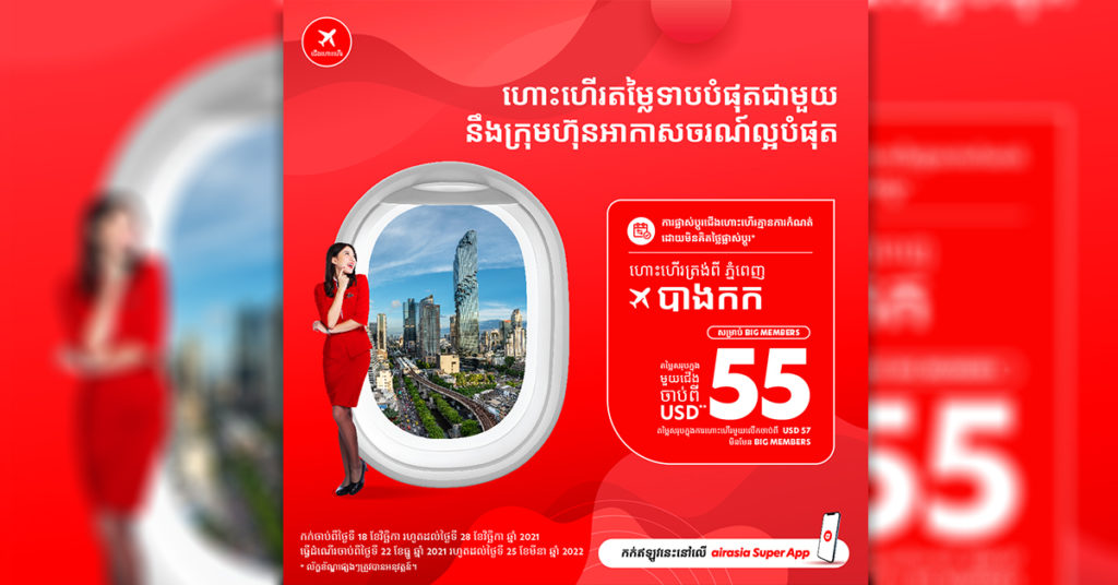 ជើងហោះហើរត្រង់ ភ្នំពេញ-បាងកក បើកវិញហើយ តោះហោះហើរជាមួយ Air Asia ចូលទៅប្រទេសថៃដោយមិនចាំបាច់ធ្វើចត្តាឡីស័ក