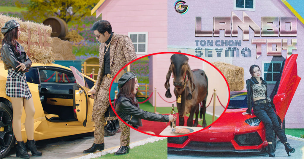 ប្លែកភ្នែក! MV បទ “LAMBO TOY” យកសត្វគោមកសម្ដែងមានស្រីស្អាតៗថែទាំ ហើយផឹកស្រាក្រហម ក្លែមសុទ្ធតែត្រីសាល់ម៉ុន