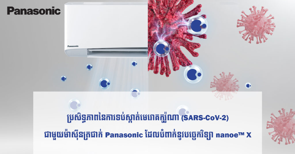 ប្រសិទ្ធភាពនៃការទប់ស្កាត់មេរោគកូរ៉ូណា (SARS-CoV-2)  ជាមួយម៉ាស៊ីនត្រជាក់ Panasonic ដែលបំពាក់នូវបច្ចេកវិទ្យា nanoe™ X