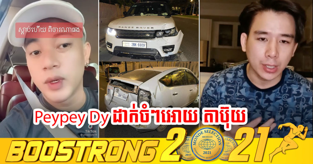 Peypey Dy ទ្រាំមិនបាន បោះសំដីចំៗអោយ តាប៊ុយ ថាម៉េចឡាន Range Rover របស់ខ្លួនធ្វើអស់ជាង២ពាន់ដុល្លារ ចង់អោយឡាន អា Prius ធ្វើអោយ២ដុល្លារមែន?