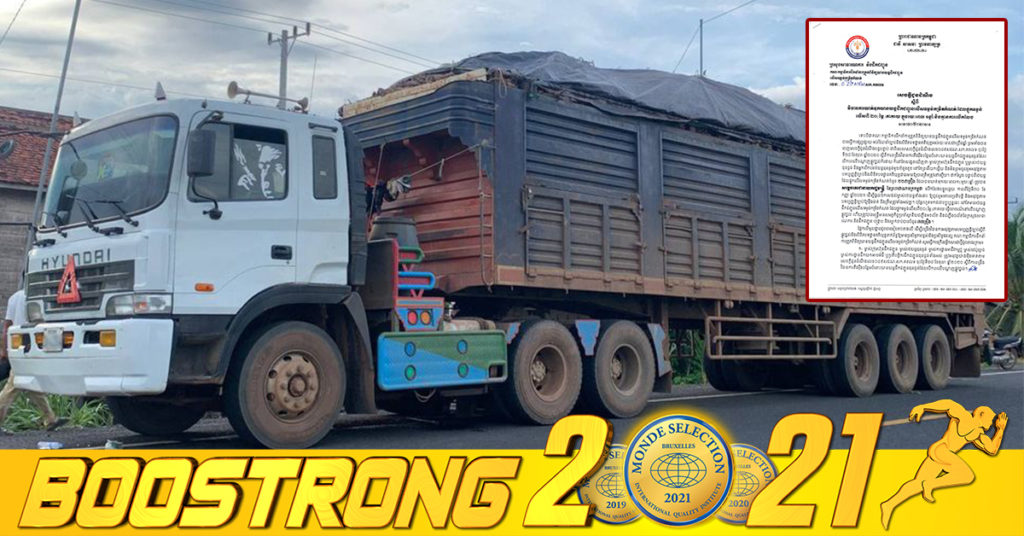 ក្រសួងសាធារណការ ចាត់វិធានការឃាត់ទុកយានយន្តដឹកជញ្ជូនលើសទម្ងន់កម្រិតកំណត់ ដែលផ្ទុកទម្ងន់លើសពី ២០ភាគរយ ក្នុងរយៈពេល ១ឆ្នាំ និងគ្មានការលើកលែងឡើយ