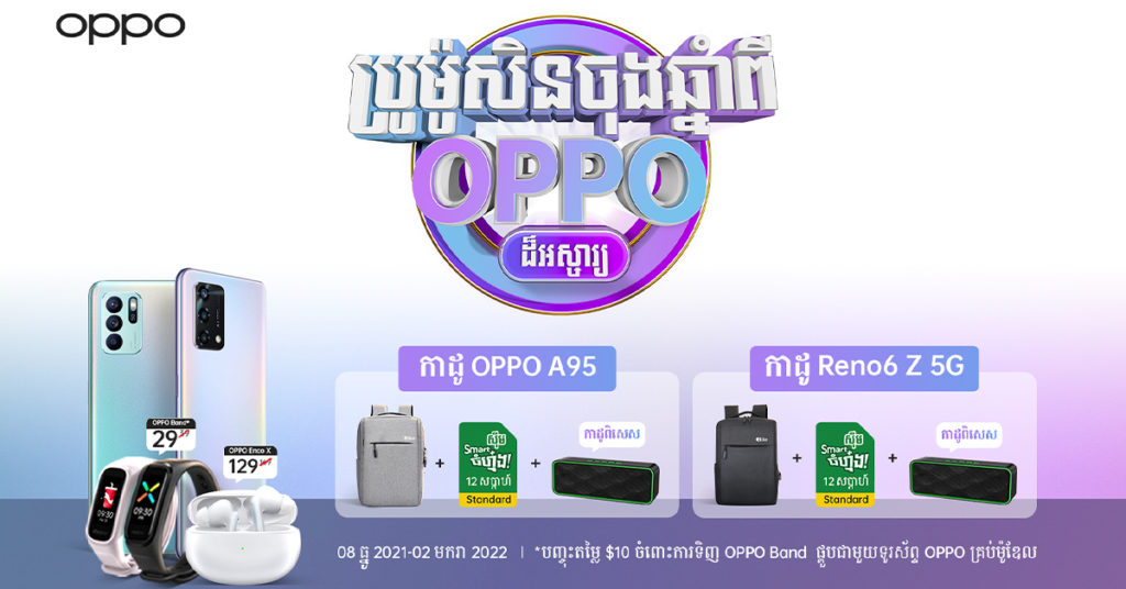 អ្នកណាខ្លះរង់ចាំប្រូម៉ូសិនចុងឆ្នាំពី OPPO? ឆ្នាំនេះ OPPO ផ្តល់ជូនដល់អតិថិជនលើពីការរពឹងទុក ចាប់ពីថ្ងៃទី8 ខែធ្នូ ឆ្នាំ2021 ដល់ថ្ងៃទី02 ខែមករា ឆ្នាំ2022