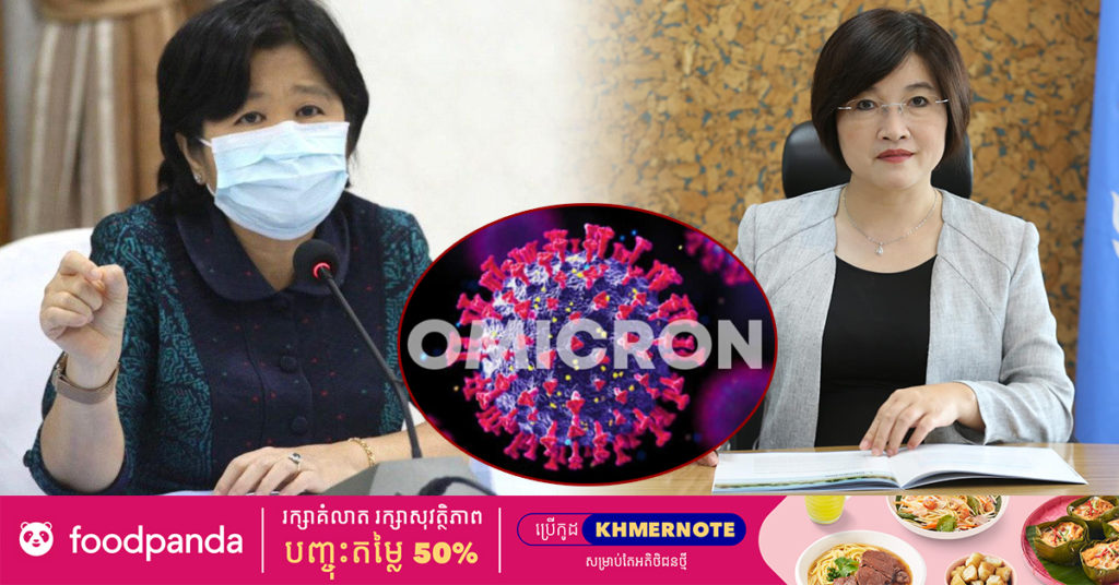 ក្រសួងសុខាភិបាល នឹងរៀបចំបទសម្ភាសន៍រួមគ្នា ដើម្បីធ្វើបច្ចុប្បន្នភាពអំពីវីរុសកូវីដ-១៩ បំប្លែងថ្មីឈ្មោះ “អូមីក្រុង”