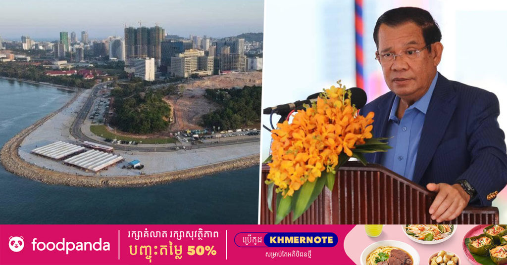 សម្ដេចតេជោ ហ៊ុន សែន មានមោទកភាពចំពោះសមិទ្ធផលហេដ្ឋារចនាសម្ព័ន្ធក្នុងខេត្តព្រះសីហនុមានតម្លៃជាង ៣០០លានដុល្លារអាមេរិក ដែលកើតចេញពីការវិនិយោគផ្ទាល់របស់កម្ពុជា