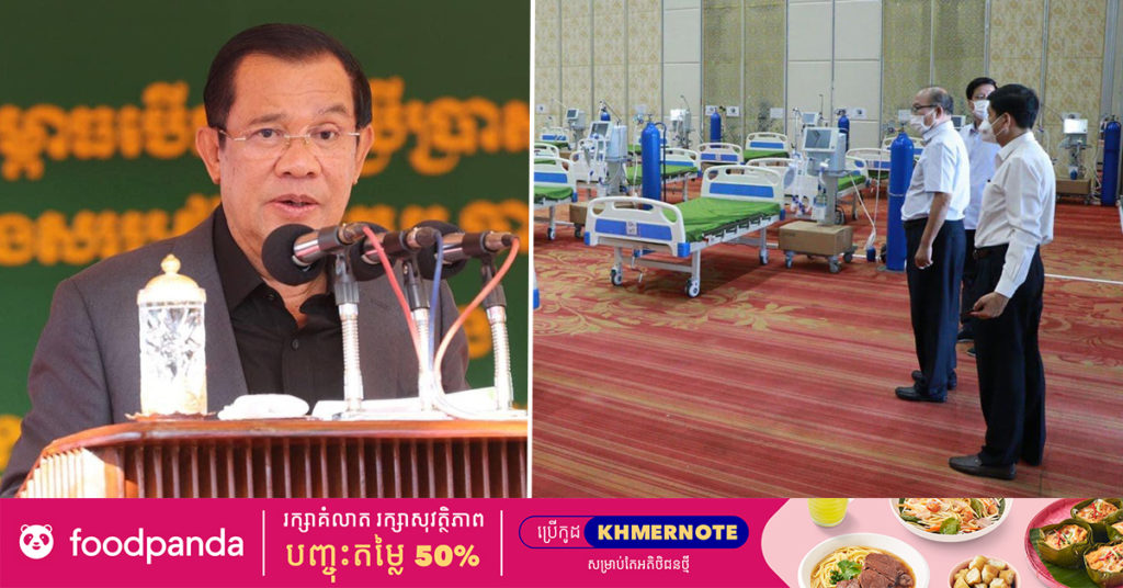 រាជរដ្ឋាភិបាលត្រៀមសាងសង់មន្ទីរពេទ្យព្យាបាលអ្នកជំងឺកូវីដ១៩ដ៏ធំ នៅរាជធានីភ្នំពេញ