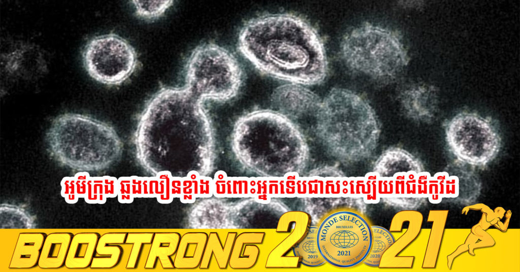 ការសិក្សាមួយបង្ហាញថា វ៉ារ្យ៉ង់អូមីក្រុងអាចចម្លងបានលឿនក្នុងចំណោមអ្នកទើបជាសះស្បើយពីជំងឺកូវីដ ១៩