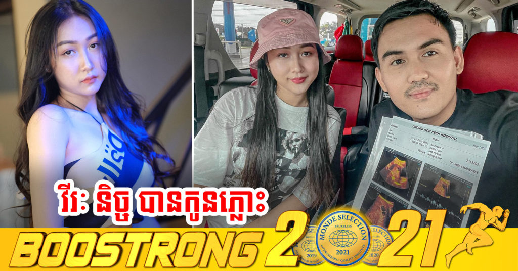 តារាចម្រៀង វីរៈ និច្ច បង្ហាញអារម្មណ៍រំភើបខ្លាំងពេលដឹងថាខ្លួនពរពោះបានកូនភ្លោះ