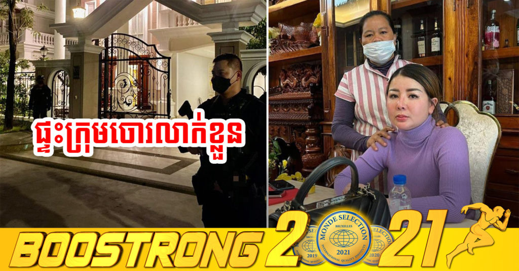 ក្តៅៗ! កម្លាំងអាវុធហត្ថរាជធានីភ្នំពេញចាប់បានក្រុមចោរប្លន់ផ្ទះឧកញ៉ា អ៊ាន សៀវម៉ី , ក្រុមចោរនៅក្នុងបុរីប៉េង ហួត ៦០ម