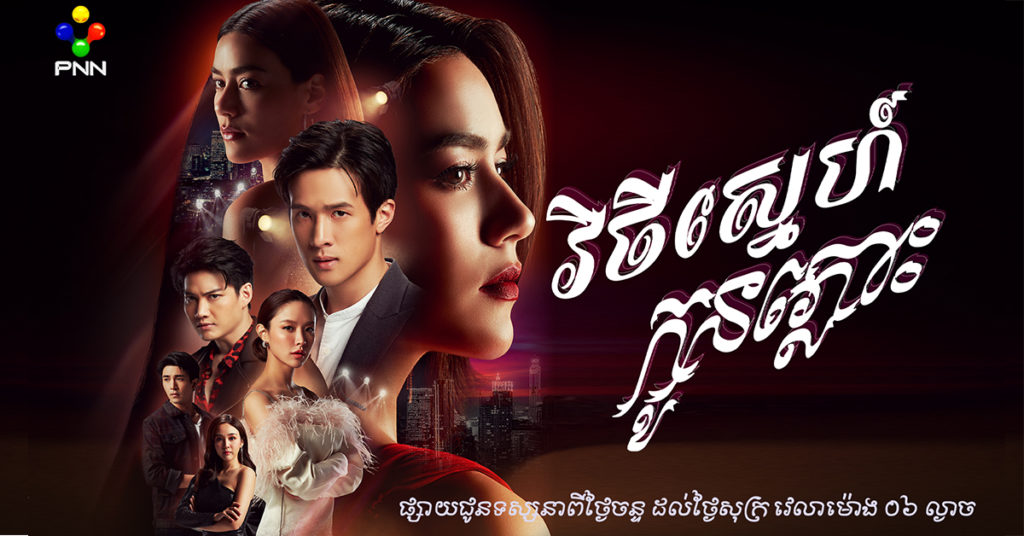 សាច់រឿងថ្មីពីភីអិនអិន  Kimberley សម្តែងជាតួអង្គកូនភ្លោះក្នុងឈុតឆាកសង្គ្រាមស្នេហាត្រីកោណយ៉ាងជក់ចិត្ត