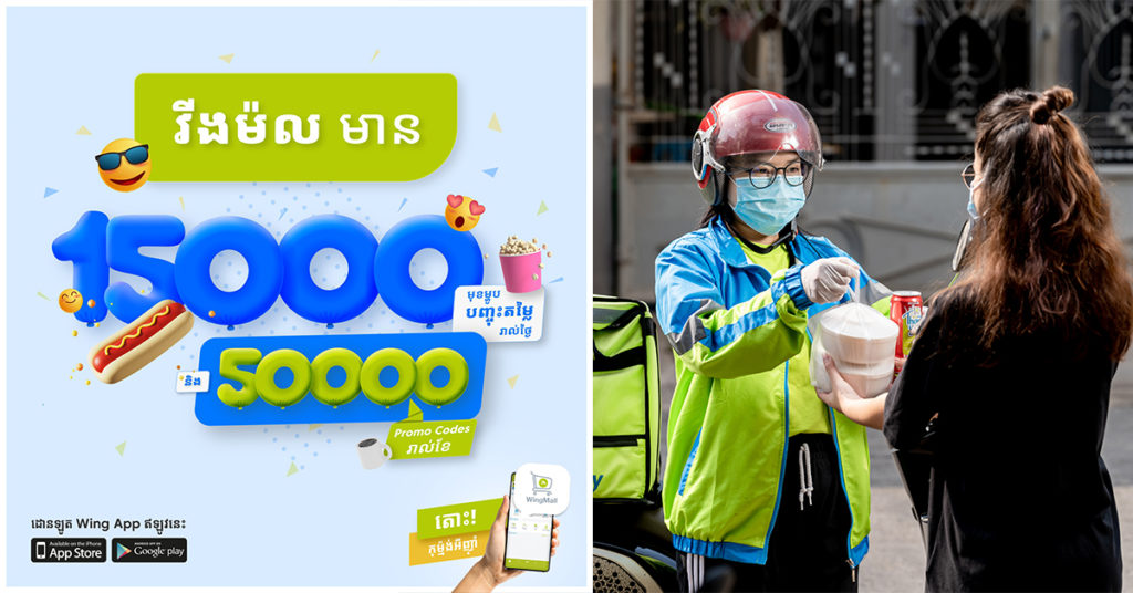 វីងម៉ល ចែកជូនកូដបញ្ចុះតម្លៃចំនួន៥០០០០!