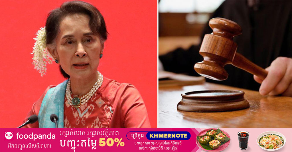 តុលាការមីយ៉ាន់ម៉ាបានកាត់ទោសលោកស្រី អ៊ុងសាន ស៊ូជី ឱ្យជាប់​ពន្ធនាគារ​រយៈពេល​ ៤​ឆ្នាំ