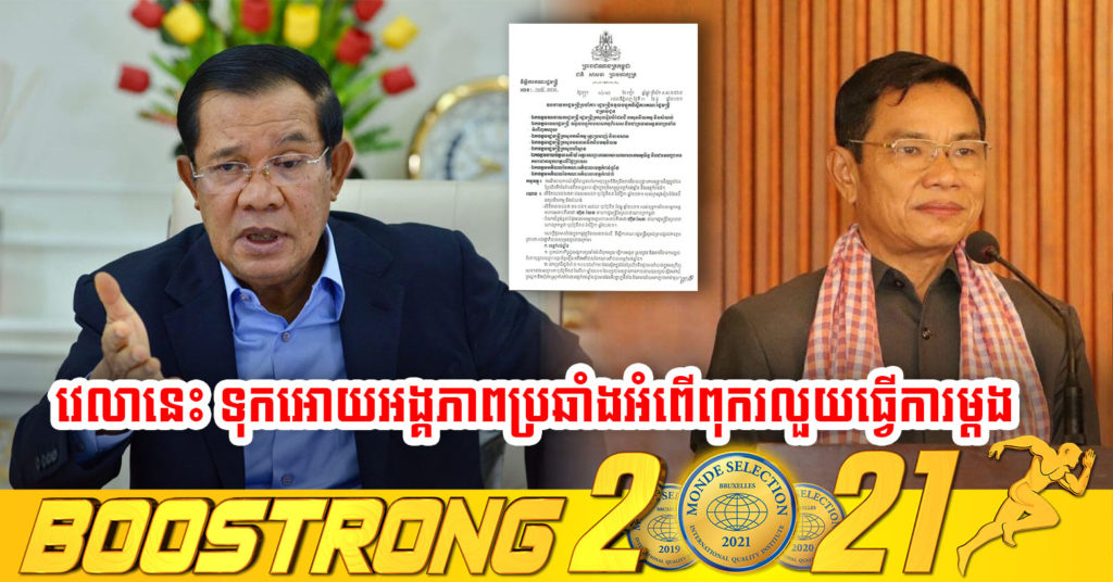 រដ្ឋាភិបាលចេញលិខិតមួយ ប្រគល់ភារកិច្ចជូនអង្គភាពប្រឆាំងអំពើពុករលួយ ធ្វើការស៊ើបអង្កេត ស្រាវជ្រាវ និងចាត់វិធានការច្បាប់ ទៅលើអតីតអភិបាលខេត្តកំពង់ឆ្នាំង គឺលោក ឈួរ ច័ន្ទឌឿន
