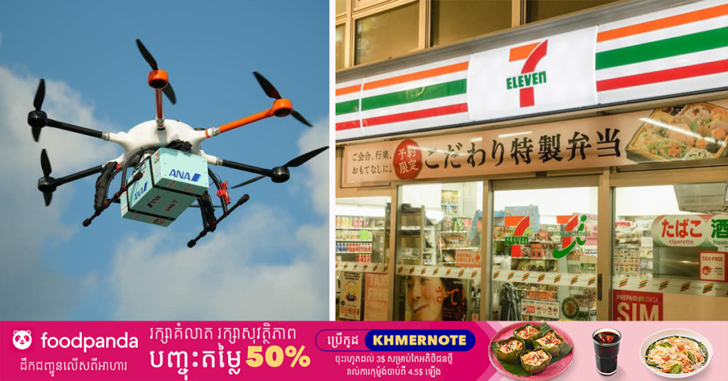 ហាងទំនិញ Seven-Eleven និងក្រុមហ៊ុនអាកាសចរណ៍ ANA របស់ប្រទេសជប៉ុន បានចាប់ដៃគ្នាសាកល្បងសេវាកម្មដឹកជញ្ជូនដោយប្រើប្រាស់ដ្រូន