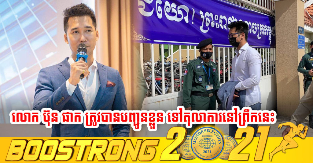 លោក ប៊ុន ផាក បុគ្គលល្បីឈ្មោះលើបណ្តាញសង្គម ត្រូវបានសមត្ថកិច្ចឃាត់ខ្លួនបញ្ជូនទៅតុលាការនៅព្រឹកនេះ