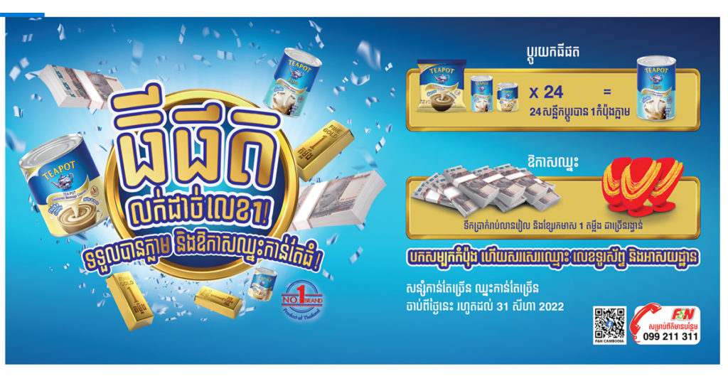 ឡូយអស់ទាស់! សម្បកធីផត 24សន្លឹក ប្តូរបាន 1កំប៉ុង ហើយមានឱកាសផ្សងសំណាងទៀត!