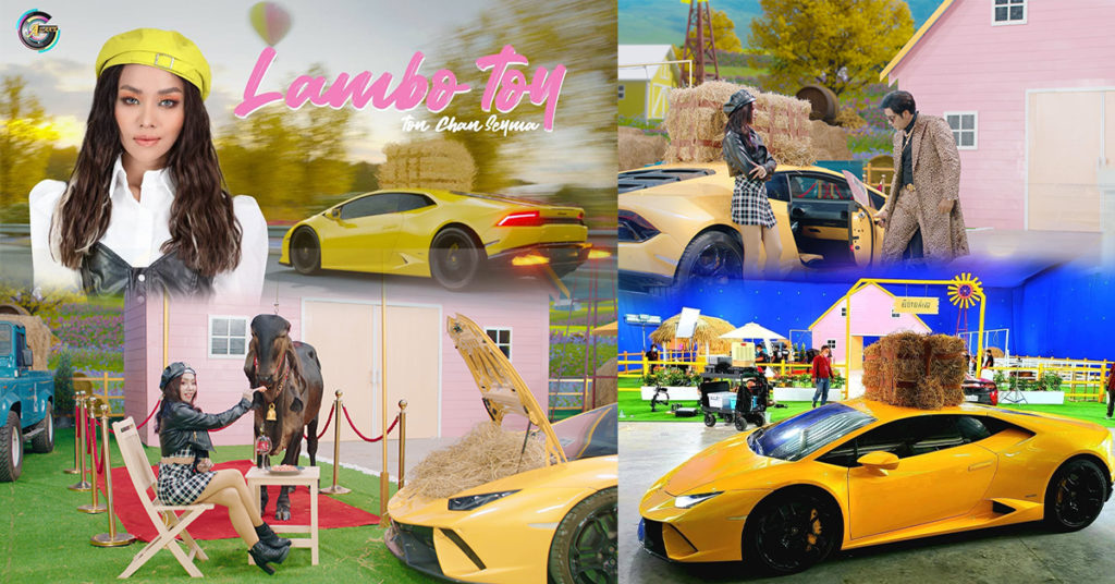 MV ខ្នាតធំ “Lambo Toy” របស់តារាចម្រៀងស្រី តន់ ច័ន្ទសីមា ចេញជាផ្លូវការហើយ នៅព្រឹកនេះ