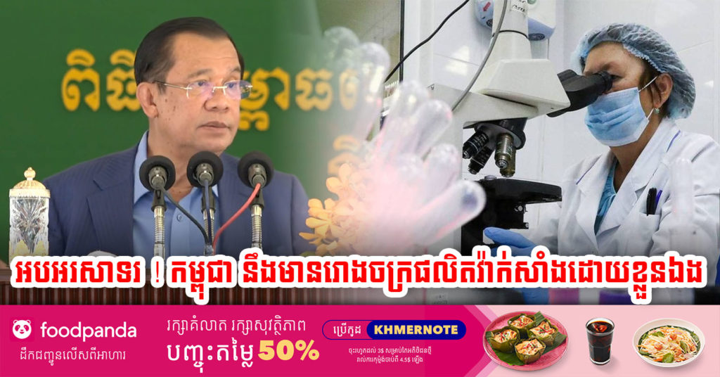 សម្តេចតេជោ បញ្ជាក់ថា កម្ពុជាទទួលបានសិទ្ធិក្នុងការផលិតវ៉ាក់សាំងនៅក្នុងស្រុក ដើម្បីយកមកប្រើប្រាស់ហើយអាចនាំចេញថែមទៀត