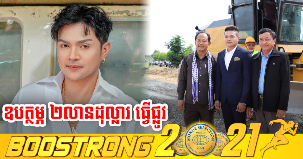 មិនធម្មតា ! កំពូលតារាចម្រៀង ខេមរៈ សិរីមន្ត ឧបត្ថម្ភថវិកា ២លានដុល្លារ ដើម្បី កសាងនៅផ្លូវ និង ប្រឡាយទឹក នៅស្រុកម៉ាឡៃ ខេត្តបន្ទាយមានជ័យ