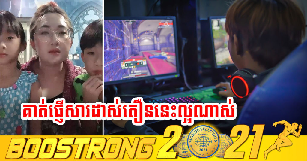 វីដេអូសារដាសតឿន! ឪពុកម្ដាយដែលមានក្មេងដែលវក់និងហ្គេមខ្លាំង សូមស្ដាប់វីដេអូនេះ ដើម្បីជាសារដាសតឿនដល់កូនៗ